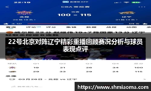 22号北京对阵辽宁精彩重播回顾赛况分析与球员表现点评