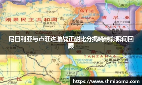 尼日利亚与卢旺达激战正酣比分揭晓精彩瞬间回顾