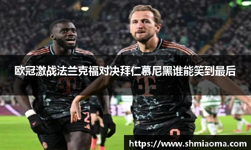 欧冠激战法兰克福对决拜仁慕尼黑谁能笑到最后