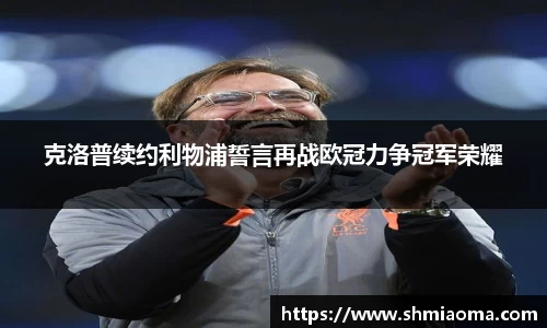 克洛普续约利物浦誓言再战欧冠力争冠军荣耀