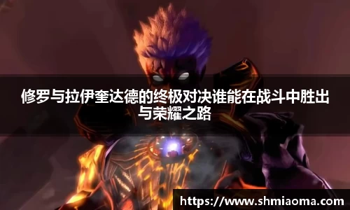 修罗与拉伊奎达德的终极对决谁能在战斗中胜出与荣耀之路