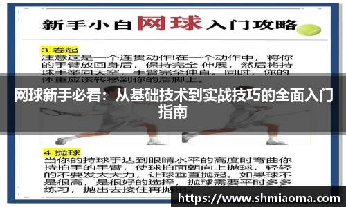 网球新手必看：从基础技术到实战技巧的全面入门指南