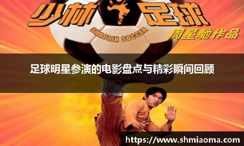 足球明星参演的电影盘点与精彩瞬间回顾