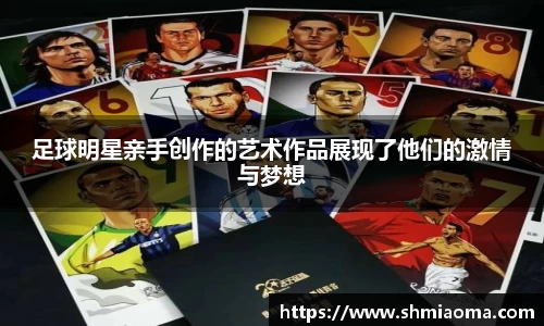 足球明星亲手创作的艺术作品展现了他们的激情与梦想