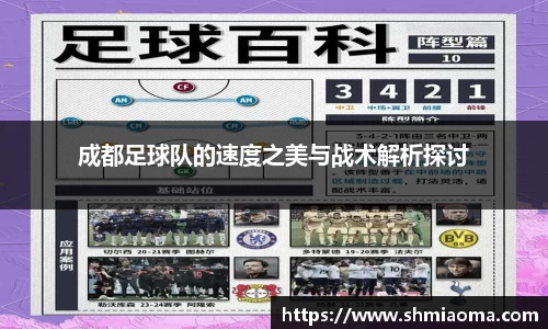 成都足球队的速度之美与战术解析探讨