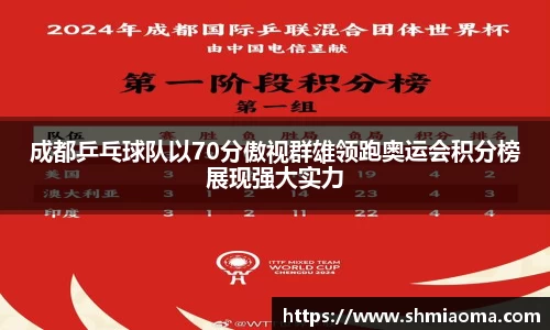 成都乒乓球队以70分傲视群雄领跑奥运会积分榜展现强大实力