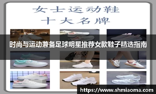 时尚与运动兼备足球明星推荐女款鞋子精选指南