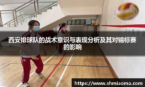 西安排球队的战术意识与表现分析及其对锦标赛的影响