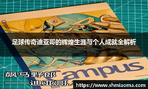 足球传奇迪亚哥的辉煌生涯与个人成就全解析