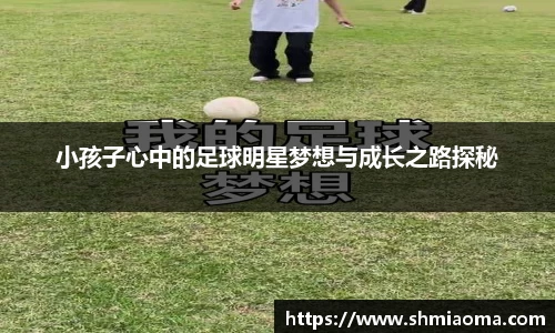 小孩子心中的足球明星梦想与成长之路探秘