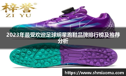 2023年最受欢迎足球明星跑鞋品牌排行榜及推荐分析