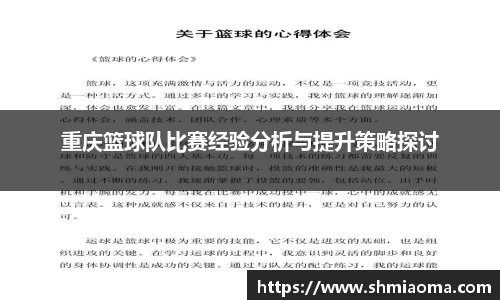 重庆篮球队比赛经验分析与提升策略探讨