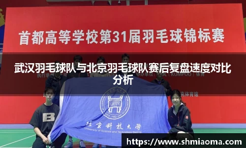 武汉羽毛球队与北京羽毛球队赛后复盘速度对比分析