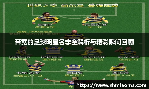 带索的足球明星名字全解析与精彩瞬间回顾