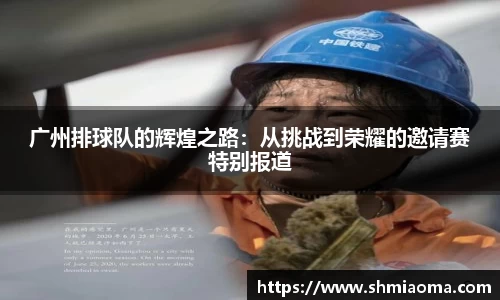 广州排球队的辉煌之路：从挑战到荣耀的邀请赛特别报道