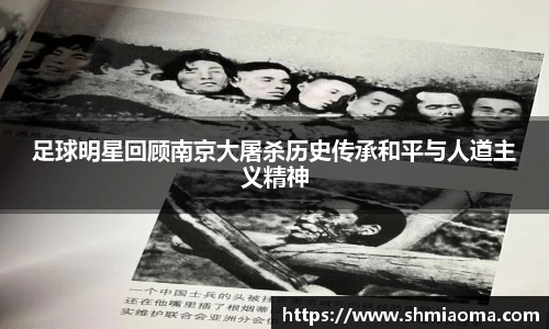 足球明星回顾南京大屠杀历史传承和平与人道主义精神