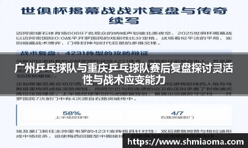 广州乒乓球队与重庆乒乓球队赛后复盘探讨灵活性与战术应变能力