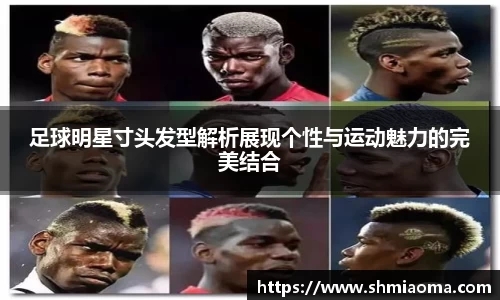 足球明星寸头发型解析展现个性与运动魅力的完美结合