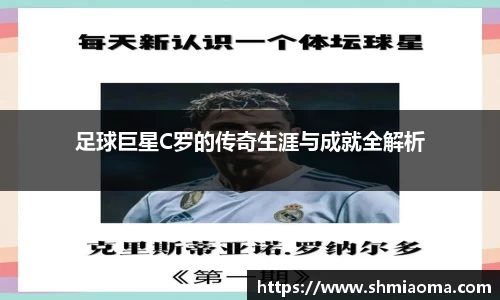 足球巨星C罗的传奇生涯与成就全解析