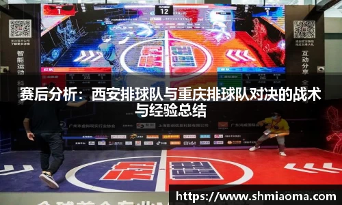赛后分析：西安排球队与重庆排球队对决的战术与经验总结
