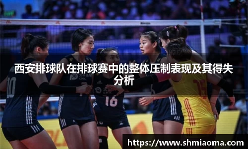 西安排球队在排球赛中的整体压制表现及其得失分析
